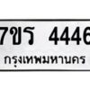 รับจัดหา ทะเบียน 4446 หมวดใหม่ 7ขร 4446 ทะเบียนมงคล N6904 – 7ขร