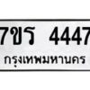 รับจัดหา ทะเบียน 4447 หมวดใหม่ 7ขร 4447 ทะเบียนมงคล ผลรวมดี 32 - N6904 – 7ขร
