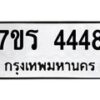 รับจัดหา ทะเบียน 4448 หมวดใหม่ 7ขร 4448 ทะเบียนมงคล  N6904 – 7ขร