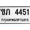 รับจัดหาทะเบียน 4451 หมวดใหม่ 7ขภ 4451 ทะเบียนมงคล ผลรวมดี 24 - M0401-7ขภ