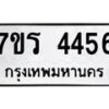 รับจัดหา ทะเบียน 4456 หมวดใหม่ 7ขร 4456 ทะเบียนมงคล ผลรวมดี 32 - N6904 – 7ขร