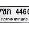 รับจัดหาทะเบียน 4460 หมวดใหม่ 7ขภ 4460 ทะเบียนมงคล ผลรวมดี 24 - M0401-7ขภ