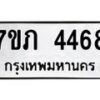 รับจัดหาทะเบียน 4468 หมวดใหม่ 7ขภ 4468 ทะเบียนมงคล ผลรวมดี 32 - M0401-7ขภ