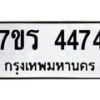 รับจัดหา ทะเบียน 4474 หมวดใหม่ 7ขร 4474 ทะเบียนมงคล ผลรวมดี 32 - N6904 – 7ขร