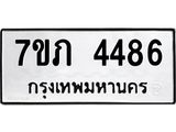 รับจัดหาทะเบียน 4486 หมวดใหม่ 7ขภ 4486 ทะเบียนมงคล ผลรวมดี 32 - M0401-7ขภ