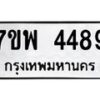 รับจัดหาทะเบียน 4489 หมวดใหม่ 7ขพ 4489 ทะเบียนมงคล ผลรวมดี 42 -B0401-7ขพ