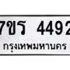 รับจัดหา ทะเบียน 4492 หมวดใหม่ 7ขร 4492 ทะเบียนมงคล ผลรวมดี 32 - N6904 – 7ขร