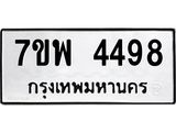 รับจัดหาทะเบียน 4498 หมวดใหม่ 7ขพ 4498 ทะเบียนมงคล ผลรวมดี 42 -B0401-7ขพ
