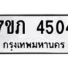 รับจัดหาทะเบียน 4504 หมวดใหม่ 7ขภ 4504 ทะเบียนมงคล ผลรวมดี 23 – M0401-7ขภ