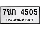 รับจัดหาทะเบียน 4505 หมวดใหม่ 7ขภ 4505 ทะเบียนมงคล ผลรวมดี 24 – M0401-7ขภ