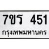 รับจัดหาทะเบียน 451 หมวดใหม่ 7ขร 451 ทะเบียนมงคล ผลรวมดี 23 - T6904 - 7ขร