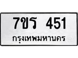 รับจัดหาทะเบียน 451 หมวดใหม่ 7ขร 451 ทะเบียนมงคล ผลรวมดี 23 - T6904 - 7ขร