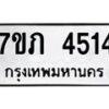 รับจัดหาทะเบียน 4514 หมวดใหม่ 7ขภ 4514 ทะเบียนมงคล ผลรวมดี 24 – M0401-7ขภ