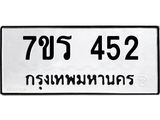 รับจัดหาทะเบียน 452 หมวดใหม่ 7ขร 452 ทะเบียนมงคล ผลรวมดี 24 - T6904 - 7ขร