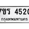 รับจัดหา ทะเบียน 4520 หมวดใหม่ 7ขร 4520 ทะเบียนมงคล ผลรวมดี 24 - N6904 – 7ขร