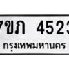 รับจัดหาทะเบียน 4523 หมวดใหม่ 7ขภ 4523 ทะเบียนมงคล ผลรวมดี 24 – M0401-7ขภ