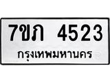 รับจัดหาทะเบียน 4523 หมวดใหม่ 7ขภ 4523 ทะเบียนมงคล ผลรวมดี 24 – M0401-7ขภ