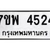 รับจัดหาทะเบียน 4524 หมวดใหม่ 7ขพ 4524 ทะเบียนมงคล ผลรวมดี 32-B0401-7ขพ
