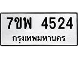 รับจัดหาทะเบียน 4524 หมวดใหม่ 7ขพ 4524 ทะเบียนมงคล ผลรวมดี 32-B0401-7ขพ