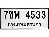รับจัดหาทะเบียน 4533 หมวดใหม่ 7ขพ 4533 ทะเบียนมงคล ผลรวมดี 32 -B0401-7ขพ