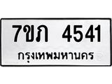 รับจัดหาทะเบียน 4541 หมวดใหม่ 7ขภ 4541 ทะเบียนมงคล ผลรวมดี 24 – M0401-7ขภ