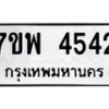 รับจัดหาทะเบียน 4542 หมวดใหม่ 7ขพ 4542 ทะเบียนมงคล ผลรวมดี 32 -B0401-7ขพ