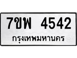 รับจัดหาทะเบียน 4542 หมวดใหม่ 7ขพ 4542 ทะเบียนมงคล ผลรวมดี 32 -B0401-7ขพ