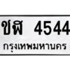 ป้ายทะเบียนรถ 4544  ทะเบียนมงคล  ชฬ 4544กรมขนส่ง-B0401