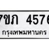 รับจัดหาทะเบียน 4576 หมวดใหม่ 7ขภ 4576 ทะเบียนมงคล ผลรวมดี 32 – M0401-7ขภ