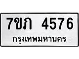 รับจัดหาทะเบียน 4576 หมวดใหม่ 7ขภ 4576 ทะเบียนมงคล ผลรวมดี 32 – M0401-7ขภ