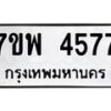 รับจัดหาทะเบียน 4577 หมวดใหม่ 7ขพ 4577 ทะเบียนมงคล ผลรวมดี 40-B0401-7ขพ