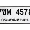 รับจัดหาทะเบียน 4578 หมวดใหม่ 7ขพ 4578 ทะเบียนมงคล ผลรวมดี 41 -B0401-7ขพ