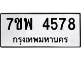 รับจัดหาทะเบียน 4578 หมวดใหม่ 7ขพ 4578 ทะเบียนมงคล ผลรวมดี 41 -B0401-7ขพ