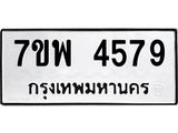 รับจัดหาทะเบียน 4579 หมวดใหม่ 7ขพ 4579 ทะเบียนมงคล ผลรวมดี 42 -B0401-7ขพ