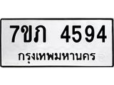 รับจัดหาทะเบียน 4594 หมวดใหม่ 7ขภ 4594 ทะเบียนมงคล ผลรวมดี 32 – M0401-7ขภ