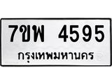 รับจัดหาทะเบียน 4595 หมวดใหม่ 7ขพ 4595 ทะเบียนมงคล ผลรวมดี 40-B0401-7ขพ