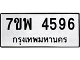 รับจัดหาทะเบียน 4596 หมวดใหม่ 7ขพ 4596 ทะเบียนมงคล ผลรวมดี 41-B0401-7ขพ