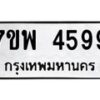 รับจัดหาทะเบียน 4599 หมวดใหม่ 7ขพ 4599 ทะเบียนมงคล ผลรวมดี 44-B0401-7ขพ