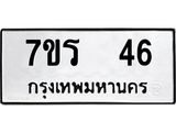 รับจัดหาทะเบียน 46 หมวดใหม่ 7ขร 46 ทะเบียนมงคล ผลรวมดี 23 - T6904 - 7ขร