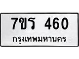 รับจัดหาทะเบียน 460 หมวดใหม่ 7ขร 460 ทะเบียนมงคล ผลรวมดี 23 - T6904 - 7ขร