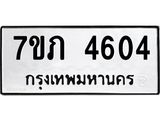 รับจัดหาทะเบียน 4604 หมวดใหม่ 7ขภ 4604 ทะเบียนมงคล ผลรวมดี 24 – M0401-7ขภ