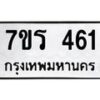 รับจัดหาทะเบียน 461 หมวดใหม่ 7ขร 461 ทะเบียนมงคล ผลรวมดี 24 - T6904 - 7ขร