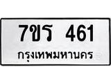 รับจัดหาทะเบียน 461 หมวดใหม่ 7ขร 461 ทะเบียนมงคล ผลรวมดี 24 - T6904 - 7ขร
