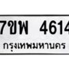 รับจัดหาทะเบียน 4614 หมวดใหม่ 7ขพ 4614 ทะเบียนมงคล ผลรวมดี 32-B0401-7ขพ