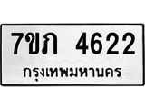รับจัดหาทะเบียน 4622 หมวดใหม่ 7ขภ 4622 ทะเบียนมงคล ผลรวมดี 24 – M0401-7ขภ