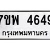 รับจัดหาทะเบียน 4649 หมวดใหม่ 7ขพ 4649 ทะเบียนมงคล ผลรวมดี 40-B0401-7ขพ