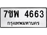 รับจัดหาทะเบียน 4663 หมวดใหม่ 7ขพ 4663 ทะเบียนมงคล ผลรวมดี 36-B0401-7ขพ