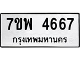 รับจัดหาทะเบียน 4667 หมวดใหม่ 7ขพ 4667 ทะเบียนมงคล ผลรวมดี 40 -B0401-7ขพ