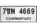 รับจัดหาทะเบียน 4669 หมวดใหม่ 7ขพ 4669 ทะเบียนมงคล ผลรวมดี 42 -B0401-7ขพ