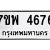 รับจัดหาทะเบียน 4676 หมวดใหม่ 7ขพ 4676 ทะเบียนมงคล ผลรวมดี 40 -B0401-7ขพ